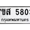 รับจัดหาทะเบียน 5803 หมวดใหม่ 7ขส 5803 ทะเบียนมงคล ผลรวมดี 32 – NU0620 -7ขส