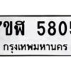รับจัดหาทะเบียน 5805 หมวดใหม่ 7ขฬ 5805 ทะเบียนมงคล ผลรวมดี 32 – NU0630 -7ขฬ