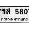 รับจัดหาทะเบียน 5807 หมวดใหม่ 7ขส 5807 ทะเบียนมงคล ผลรวมดี 36 – NU0620 -7ขส