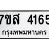 รับจัดหาทะเบียน 4165 หมวดใหม่ 7ขส 4165 ทะเบียนมงคล ผลรวมดี 32 – NU0617 -7ขส