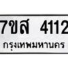 รับจัดหาทะเบียน 4112 หมวดใหม่ 7ขส 4112 ทะเบียนมงคล ผลรวมดี 24 – NU0617 -7ขส