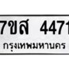 รับจัดหาทะเบียน 4471 หมวดใหม่ 7ขส 4471 ทะเบียนมงคล ผลรวมดี 32 – NU0616 -7ขส