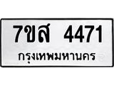 รับจัดหาทะเบียน 4471 หมวดใหม่ 7ขส 4471 ทะเบียนมงคล ผลรวมดี 32 – NU0616 -7ขส