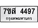 รับจัดหาทะเบียน 4497 หมวดใหม่ 7ขส 4497 ทะเบียนมงคล ผลรวมดี 40 – NU0616 -7ขส
