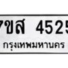 รับจัดหาทะเบียน 4525 หมวดใหม่ 7ขส 4525 ทะเบียนมงคล ผลรวมดี 32 – NU0618 -7ขส