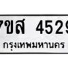 รับจัดหาทะเบียน 4529 หมวดใหม่ 7ขส 4529 ทะเบียนมงคล ผลรวมดี 36 – NU0618 -7ขส