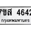 รับจัดหาทะเบียน 4642 หมวดใหม่ 7ขส 4642 ทะเบียนมงคล ผลรวมดี 32 – NU0618 -7ขส