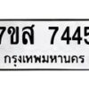 รับจัดหาทะเบียน 7445 หมวดใหม่ 7ขส 7445 ทะเบียนมงคล ผลรวมดี 36 - OK0617-7ขส