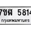 รับจัดหาทะเบียน 5814 หมวดใหม่ 7ขฬ 5814 ทะเบียนมงคล ผลรวมดี 32 – NU0630 -7ขฬ