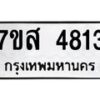 รับจัดหาทะเบียน 4813 หมวดใหม่ 7ขส 4813 ทะเบียนมงคล ผลรวมดี 32 – NU0619 -7ขส
