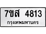 รับจัดหาทะเบียน 4813 หมวดใหม่ 7ขส 4813 ทะเบียนมงคล ผลรวมดี 32 – NU0619 -7ขส