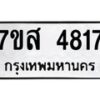 รับจัดหาทะเบียน 4817 หมวดใหม่ 7ขส 4817 ทะเบียนมงคล ผลรวมดี 36 – NU0619 -7ขส