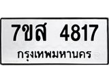 รับจัดหาทะเบียน 4817 หมวดใหม่ 7ขส 4817 ทะเบียนมงคล ผลรวมดี 36 – NU0619 -7ขส