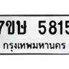 รับจัดหาทะเบียน 5815 หมวดใหม่ 7ขษ 5815 ทะเบียนมงคล ผลรวมดี 32 – NU0603 -7ขษ
