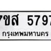 รับจัดหาทะเบียน 5797 หมวดใหม่ 7ขส 5797 ทะเบียนมงคล ผลรวมดี 44 – NU0620 -7ขส