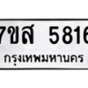 รับจัดหาทะเบียน 5816 หมวดใหม่ 7ขส 5816 ทะเบียนมงคล ผลรวมดี 36 – NU0620 -7ขส