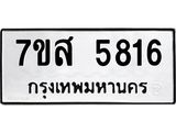 รับจัดหาทะเบียน 5816 หมวดใหม่ 7ขส 5816 ทะเบียนมงคล ผลรวมดี 36 – NU0620 -7ขส
