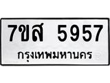 รับจัดหาทะเบียน 5957 หมวดใหม่ 7ขส 5957 ทะเบียนมงคล ผลรวมดี 42 – NU0620 -7ขส