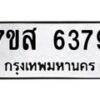 รับจัดหาทะเบียน 6379 หมวดใหม่ 7ขส 6379 ทะเบียนมงคล ผลรวมดี 41 – NU0621 -7ขส
