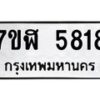 รับจัดหาทะเบียน 5818 หมวดใหม่ 7ขฬ 5818 ทะเบียนมงคล ผลรวมดี 36 – NU0630 -7ขฬ
