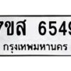 รับจัดหาทะเบียน 6549 หมวดใหม่ 7ขส 6549 ทะเบียนมงคล ผลรวมดี 40 – NU0621 -7ขส