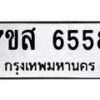 รับจัดหาทะเบียน 6558 หมวดใหม่ 7ขส 6558 ทะเบียนมงคล ผลรวมดี 40 – NU0621 -7ขส
