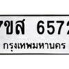 รับจัดหาทะเบียน 6572 หมวดใหม่ 7ขส 6572 ทะเบียนมงคล ผลรวมดี 36 – NU0621 -7ขส