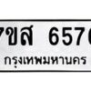 รับจัดหาทะเบียน 6576 หมวดใหม่ 7ขส 6576 ทะเบียนมงคล ผลรวมดี 40 – NU0621 -7ขส