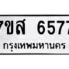 รับจัดหาทะเบียน 6577 หมวดใหม่ 7ขส 6577 ทะเบียนมงคล ผลรวมดี 41 – NU0621 -7ขส