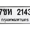 รับจัดหาทะเบียน 2143 หมวดใหม่ 7ขห 2143 ทะเบียนมงคล ผลรวมดี 24 – NU0623 -7ขห