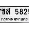 รับจัดหาทะเบียน 5825 หมวดใหม่ 7ขส 5825 ทะเบียนมงคล ผลรวมดี 36 – NU0620 -7ขส