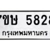 รับจัดหาทะเบียน 5828 หมวดใหม่ 7ขษ 5828 ทะเบียนมงคล ผลรวมดี 36 – NU0603 -7ขษ