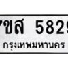 รับจัดหาทะเบียน 5829 หมวดใหม่ 7ขส 5829 ทะเบียนมงคล ผลรวมดี 40 – NU0620 -7ขส