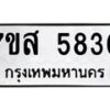 รับจัดหาทะเบียน 5830 หมวดใหม่ 7ขส 5830 ทะเบียนมงคล ผลรวมดี 32 – NU0620 -7ขส