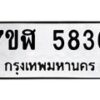 รับจัดหาทะเบียน 5836 หมวดใหม่ 7ขฬ 5836 ทะเบียนมงคล ผลรวมดี 36 – NU0630 -7ขฬ