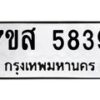รับจัดหาทะเบียน 5839 หมวดใหม่ 7ขส 5839 ทะเบียนมงคล ผลรวมดี 41 – NU0620 -7ขส