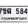 รับจัดหาทะเบียน 5841 หมวดใหม่ 7ขฬ 5841 ทะเบียนมงคล ผลรวมดี 32 – NU0630 -7ขฬ
