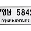 รับจัดหาทะเบียน 5842 หมวดใหม่ 7ขษ 5842 ทะเบียนมงคล ผลรวมดี 32 – NU0603 -7ขษ