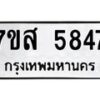 รับจัดหาทะเบียน 5847 หมวดใหม่ 7ขส 5847 ทะเบียนมงคล ผลรวมดี 40 – NU0620 -7ขส