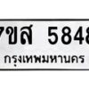 รับจัดหาทะเบียน 5848 หมวดใหม่ 7ขส 5848 ทะเบียนมงคล ผลรวมดี 41 – NU0620 -7ขส
