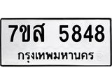 รับจัดหาทะเบียน 5848 หมวดใหม่ 7ขส 5848 ทะเบียนมงคล ผลรวมดี 41 – NU0620 -7ขส