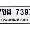 รับจัดหาทะเบียน 7397 หมวดใหม่ 7ขฬ 7397 ทะเบียนมงคล ผลรวมดี 40 - OK0630-7ขฬ
