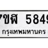 รับจัดหาทะเบียน 5849 หมวดใหม่ 7ขฬ 5849 ทะเบียนมงคล ผลรวมดี 40 – NU0630 -7ขฬ