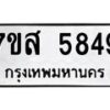 รับจัดหาทะเบียน 5849 หมวดใหม่ 7ขส 5849 ทะเบียนมงคล ผลรวมดี 42 – NU0620 -7ขส
