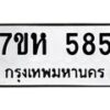 รับจัดหาทะเบียน 585 หมวดใหม่ 7ขห 585 ทะเบียนมงคล ผลรวมดี 32 – NU0624 -7ขห