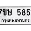 รับจัดหาทะเบียน 5851 หมวดใหม่ 7ขษ 5851 ทะเบียนมงคล ผลรวมดี 32 – NU0603 -7ขษ
