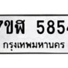 รับจัดหาทะเบียน 5854 หมวดใหม่ 7ขฬ 5854 ทะเบียนมงคล ผลรวมดี 36 – NU0630 -7ขฬ