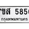 รับจัดหาทะเบียน 5856 หมวดใหม่ 7ขส 5856 ทะเบียนมงคล ผลรวมดี 40 – NU0620 -7ขส