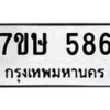 รับจัดหาทะเบียน 586 หมวดใหม่ 7ขษ 586 ทะเบียนมงคล ผลรวมดี 32-B0601-7ขษ