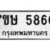 รับจัดหาทะเบียน 5860 หมวดใหม่ 7ขษ 5860 ทะเบียนมงคล ผลรวมดี 32 – NU0603 -7ขษ